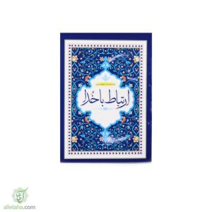 کتاب ارتباط با خدا