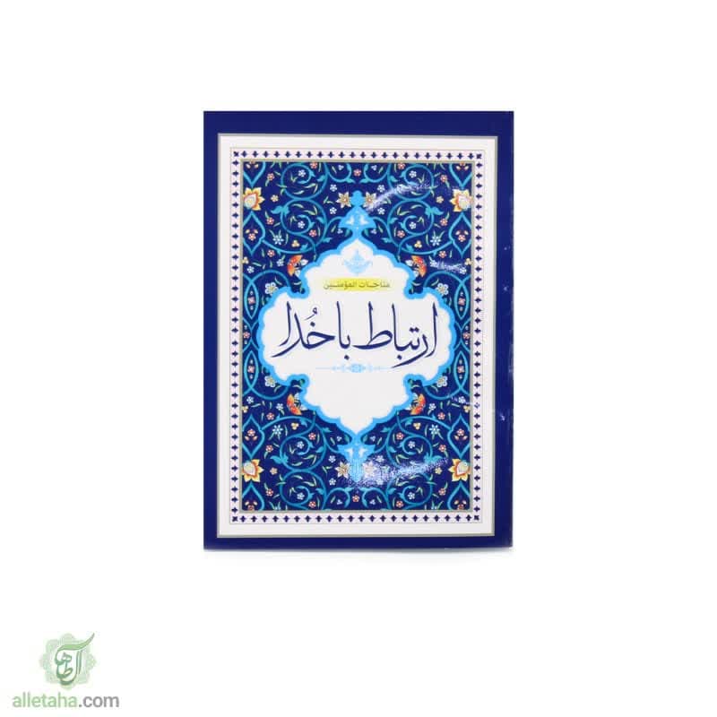 کتاب ارتباط با خدا کتاب ارتباط با خدا