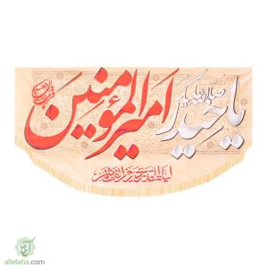 پرچم سابلی میشن یا حیدر امیرالمومنین