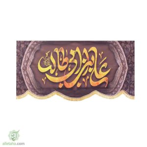 پرچم سابلیمیشن یا علی ابن ابی طالب