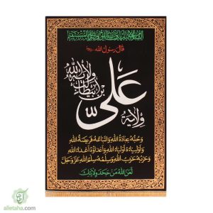 پرچم مخمل طلاکوب ولایة علی ابن ابیطالب 140*100