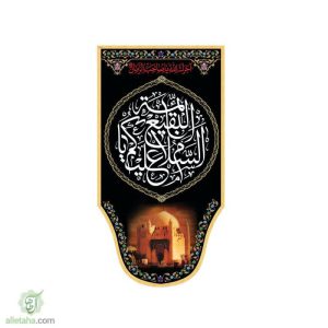 آویز مخمل سابلی میشن مناسب روز تخریب قبور ائمه بقیع