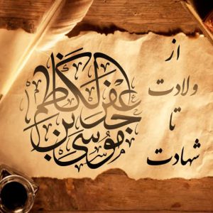 امام موسی کاظم