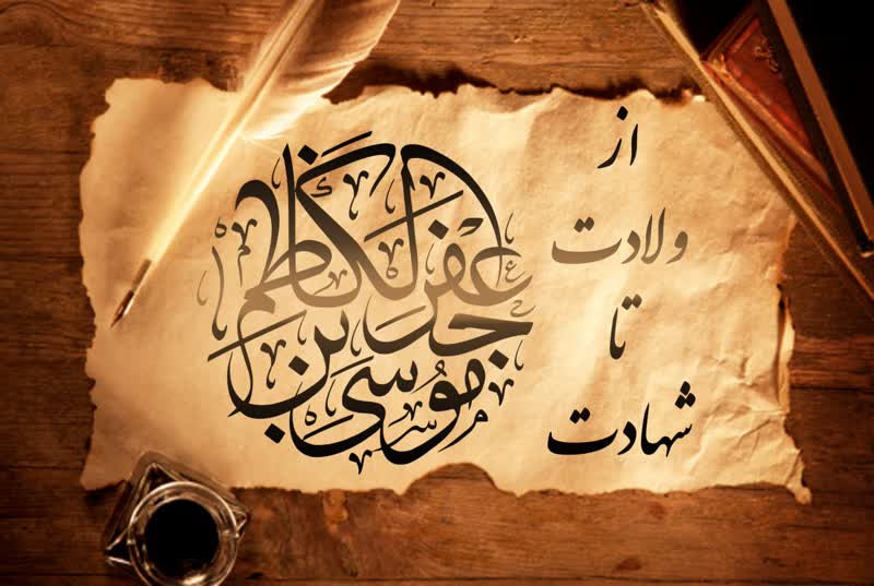 امام موسی کاظم