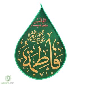 پرچم اشکی مخمل طلاکوب یا فاطمه(س)