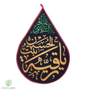 پرچم اشکی طلاکوب یا رقیه بنت الحسین (ع)