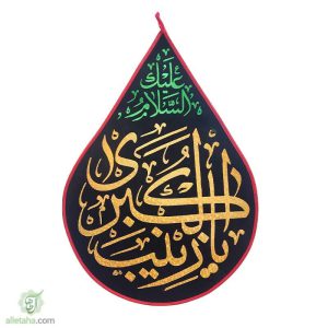 پرچم اشکی طلاکوب یا زینب الکبری (س)