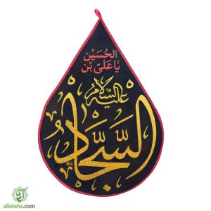پرچم اشکی طلاکوب امام سجاد (ع)