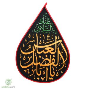 پرچم اشکی طلاکوب یا اباالفضل العباس
