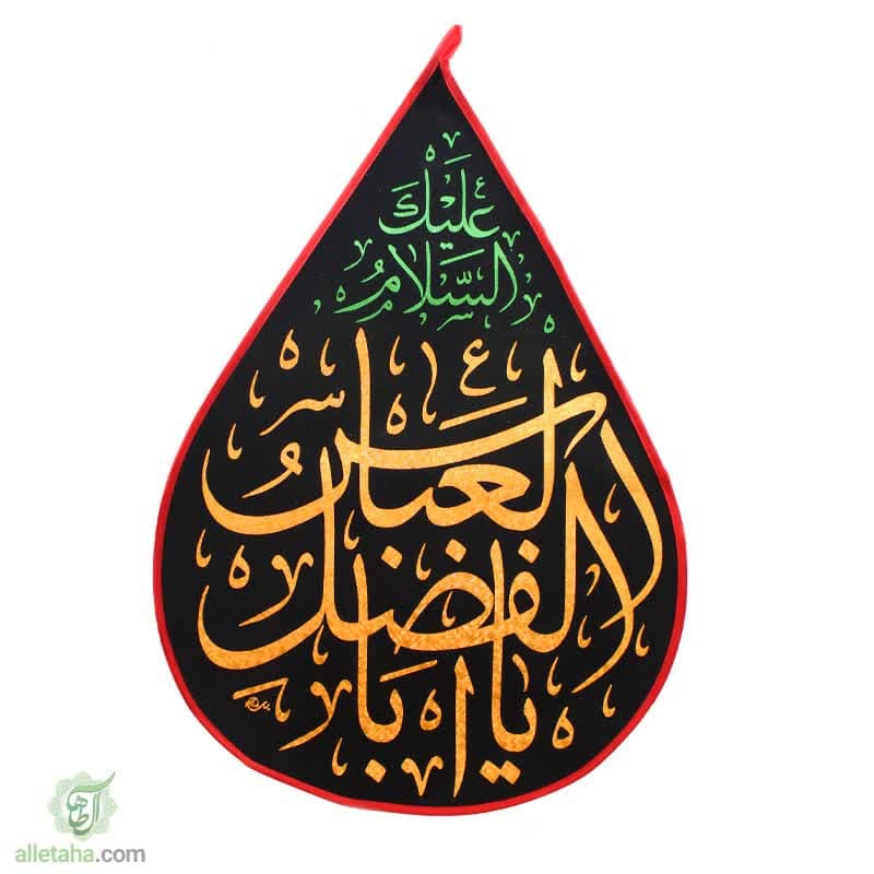 پرچم اشکی طلاکوب یا اباالفضل العباس پرچم اشکی طلاکوب یا اباالفضل العباس
