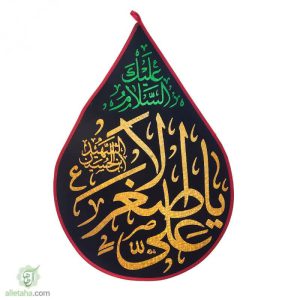 پرچم اشکی طلاکوب یا علی اصغر (ع)
