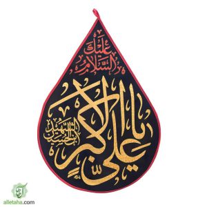 پرچم اشکی طلاکوب یا علی اکبر (ع)