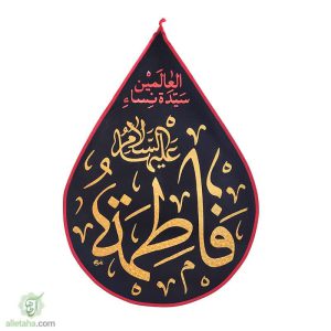 پرچم اشکی طلاکوب یا فاطمه الزهرا(س)