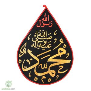 پرچم اشکی طلاکوب یا محمد(ص)