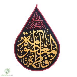 پرچم اشکی طلاکوب یا فاطمه معصومه(س)