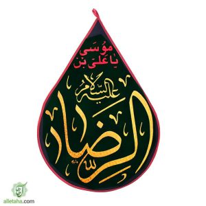 پرچم اشکی طلاکوب امام رضا (ع)