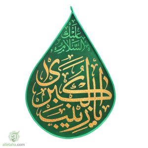 پرچم اشکی مخمل طلاکوب یا زینب(س)