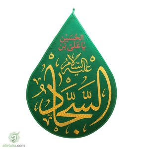 پرچم اشکی مخمل طلاکوب امام سجاد(ع)