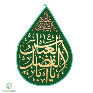 پرچم اشکی مخمل طلاکوب یا ابالفضل العباس(ع)