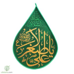پرچم اشکی مخمل طلاکوب یا علی اصغر