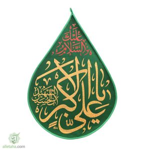 پرچم اشکی مخمل طلاکوب یا علی اکبر