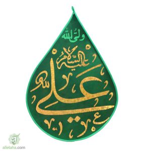 پرچم اشکی مخمل طلاکوب امام علی(ع)