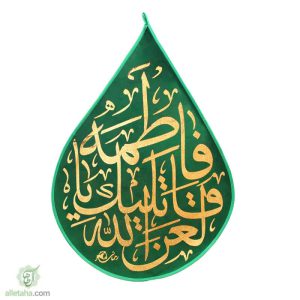 پرچم اشکی مخمل طلاکوب