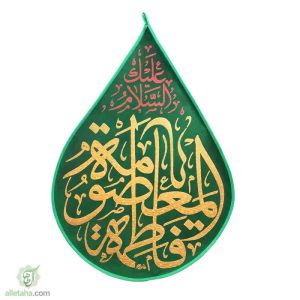 پرچم اشکی مخمل طلاکوب یا فاطمه معصومه(س)