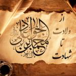 امام جواد علیه السلام