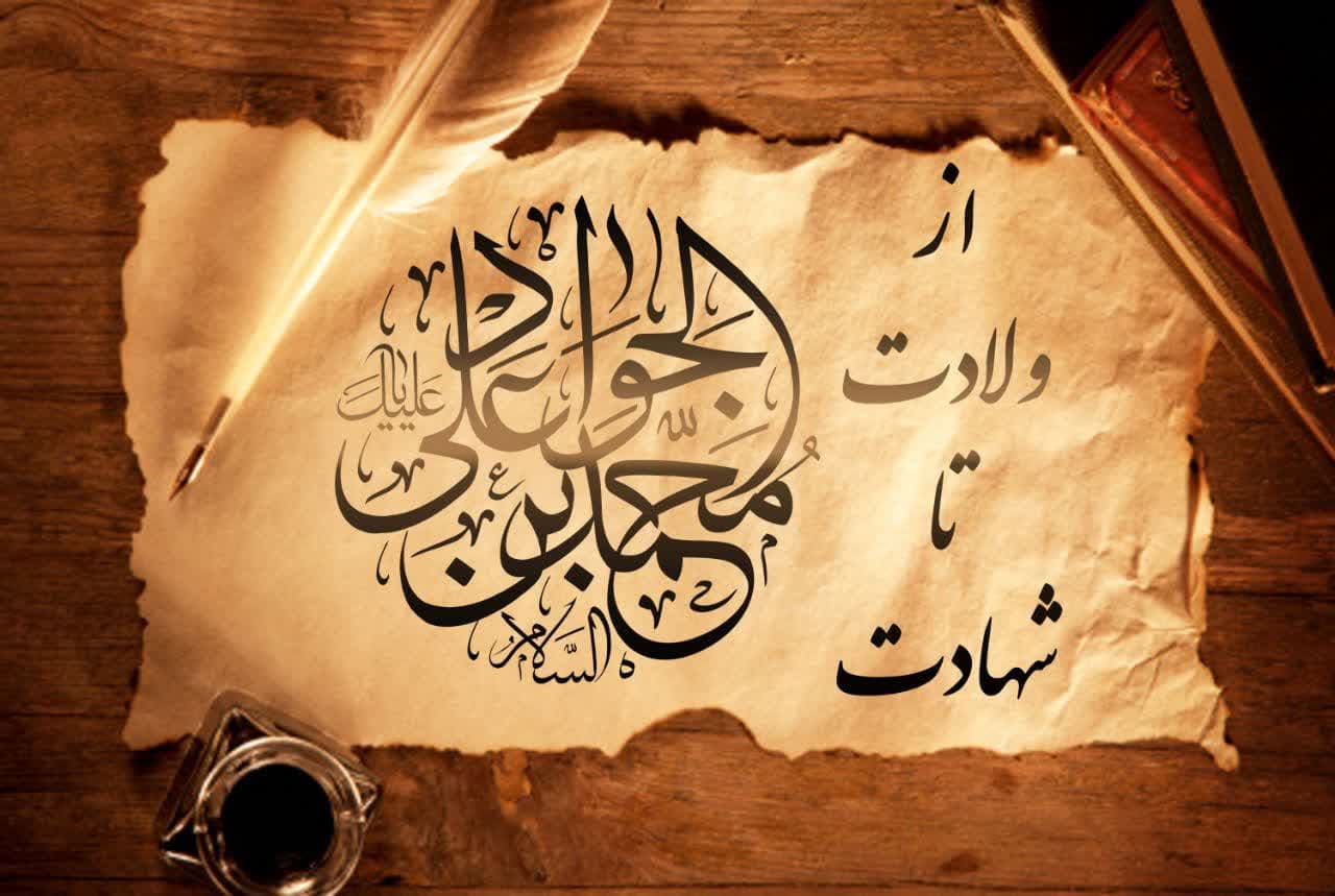 امام جواد علیه السلام