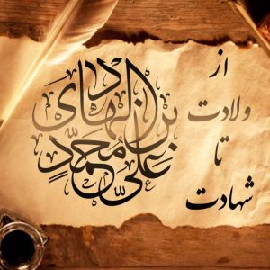 امام هادی علیه السلام