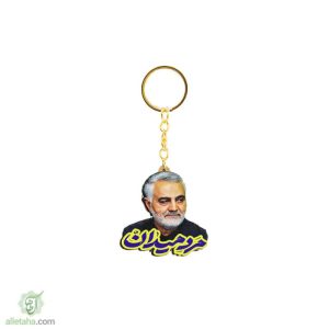 جاکلیدی حاج قاسم مردمیدان