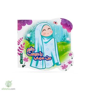 دفترچه نقاش کودکانه من حجاب را دوست دارم