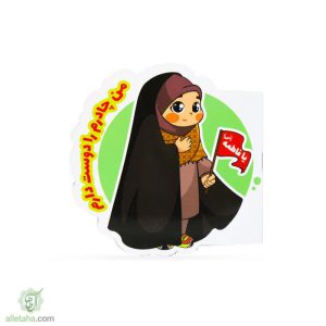 دفترچه نقاشی من چادرم را دوست دارم
