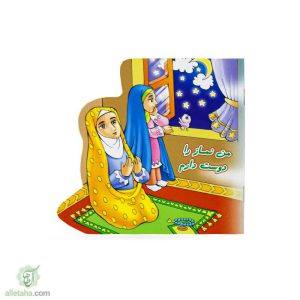 دفترچه نقاشی کودکانه من نماز را دوست دارم