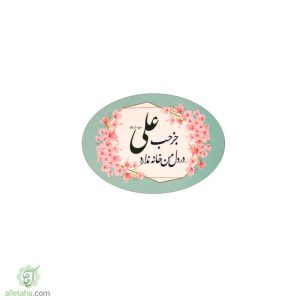 مگنت جزحب علی در دل من جا ندارد