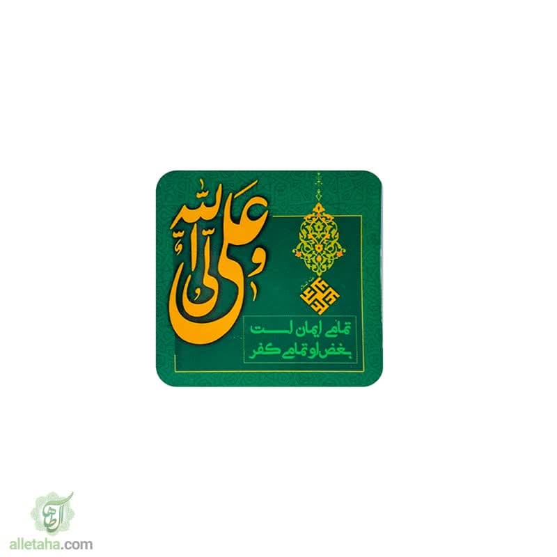 مگنت یا علی