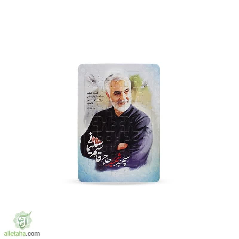 پازل حاج قاسم (2) پازل حاج قاسم