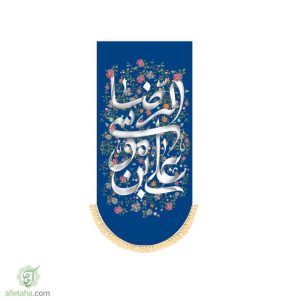 پرچم آویز مخمل سابلی میشن علی ابن موسی الرضا
