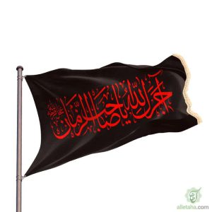 پرچم ساتن آجرک الله یا صاحب الزمان