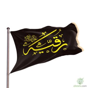 پرچم ساتن حضرت رقیه