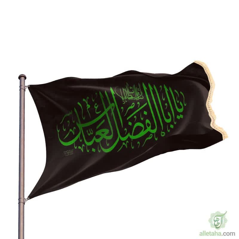 پرچم ساتن یا اباالفضل العباس پرچم ساتن یا اباالفضل العباس
