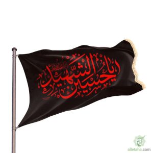 پرچم ساتن یا اباعبدالله الحسین