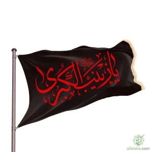 پرچم ساتن یا زینب الکبری مشکی نوشته قرمز