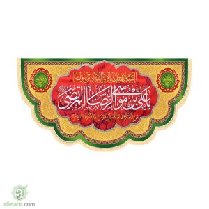 پرچم مخمل سابلی میشن امام رضا