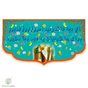 پرچم مخمل سابلی میشن غدیری کودکانه