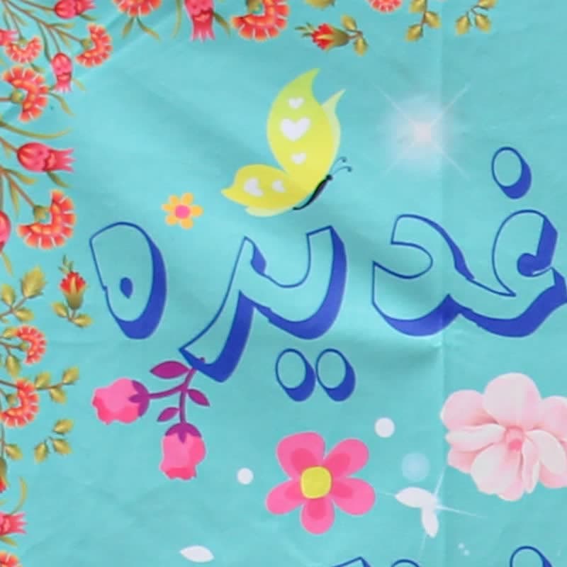 پرچم مخمل سابلی میشن غدیری کودکانه صفحه سوم