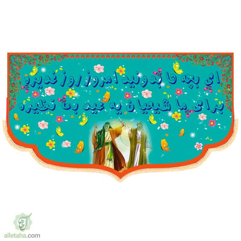 پرچم مخمل سابلی میشن غدیری کودکانه پرچم مخمل سابلی میشن غدیری کودکانه