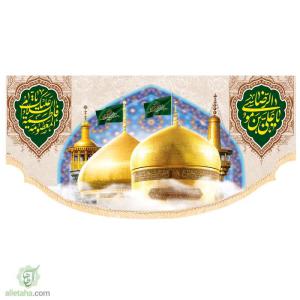 پرچم مخمل سابلی میشن مناسب دهه کرامت