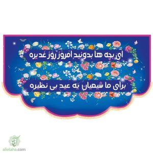 پرچم مخمل سابلی میشن مناسب عید غدیر (2)
